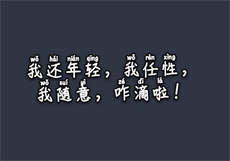 表兄妹春节贺岁
